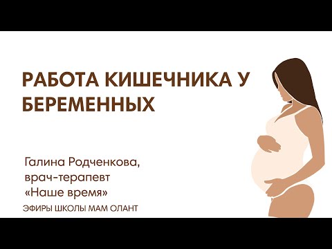 ЭФИР: Работа кишечника у беременных