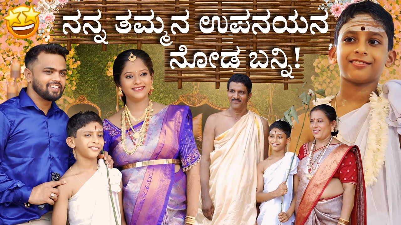 ನನ್ನ  ತಮ್ಮನ ಉಪನಯನ ನೋಡ ಬನ್ನಿ | BRAHMOPADESHAM | Prajna Acharya