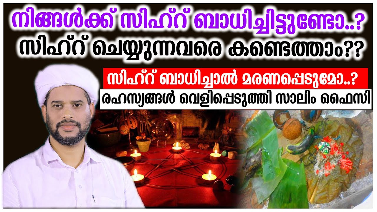 നിങ്ങൾക്ക് സിഹ്റ് ബാധിച്ചിട്ടുണ്ടോ..?സിഹ്റ് ചെയ്യുന്നവരെ കണ്ടെത്താം??#salimfaizykolathur