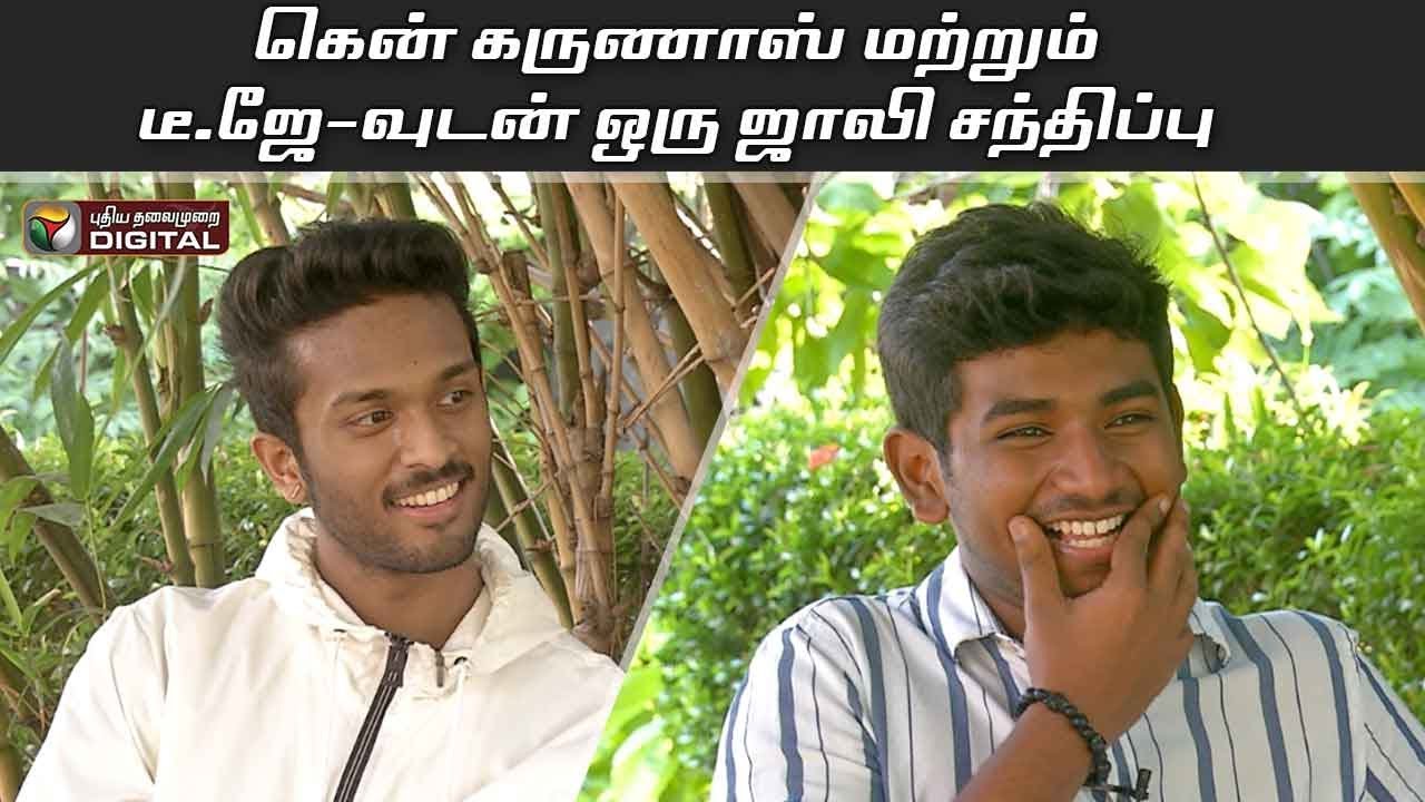 teejay songs lyrics கென் கருணாஸ் மற்றும் டீ.ஜே -வுடன் ஒரு ஜாலி சந்திப்பு | Interview with Karunas Son Ken and Teejay