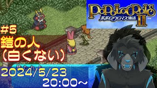 【ゲーム配信】PS1 ポポロクロイス物語II を遊んでいくよ (Part_5)