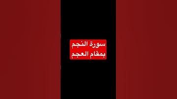 ماتيسر من سورة النجم( مقام العجم )