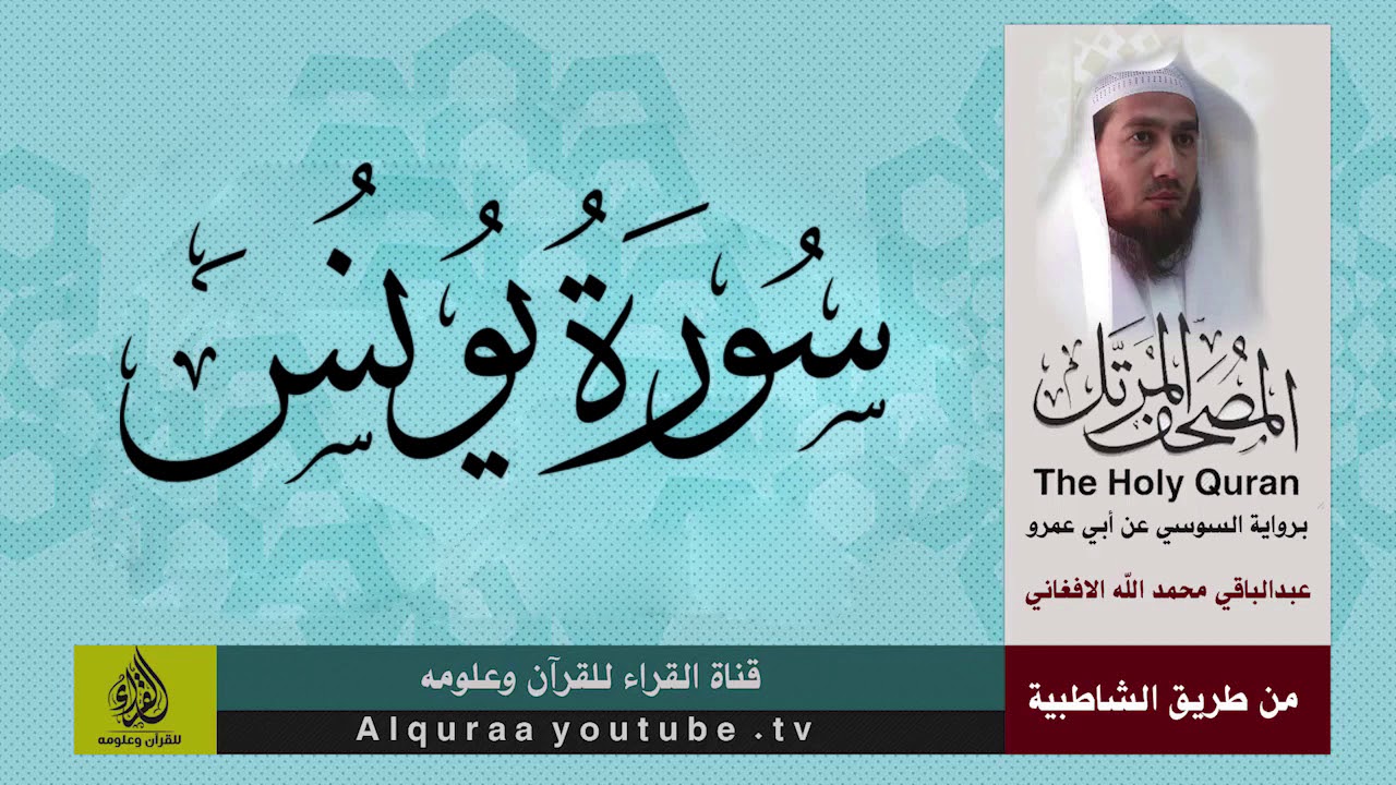 سورة يونس برواية السوسي للشيخ عبد الباقي محمد الافغاني