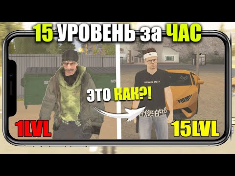 ШОК!!! КАК ОЧЕНЬ БЫСТРО ПОДНЯТЬ УРОВЕНЬ на BLACK RUSSIA !!! 15 LvL за ЧАС в БЛЕК РАША !!!