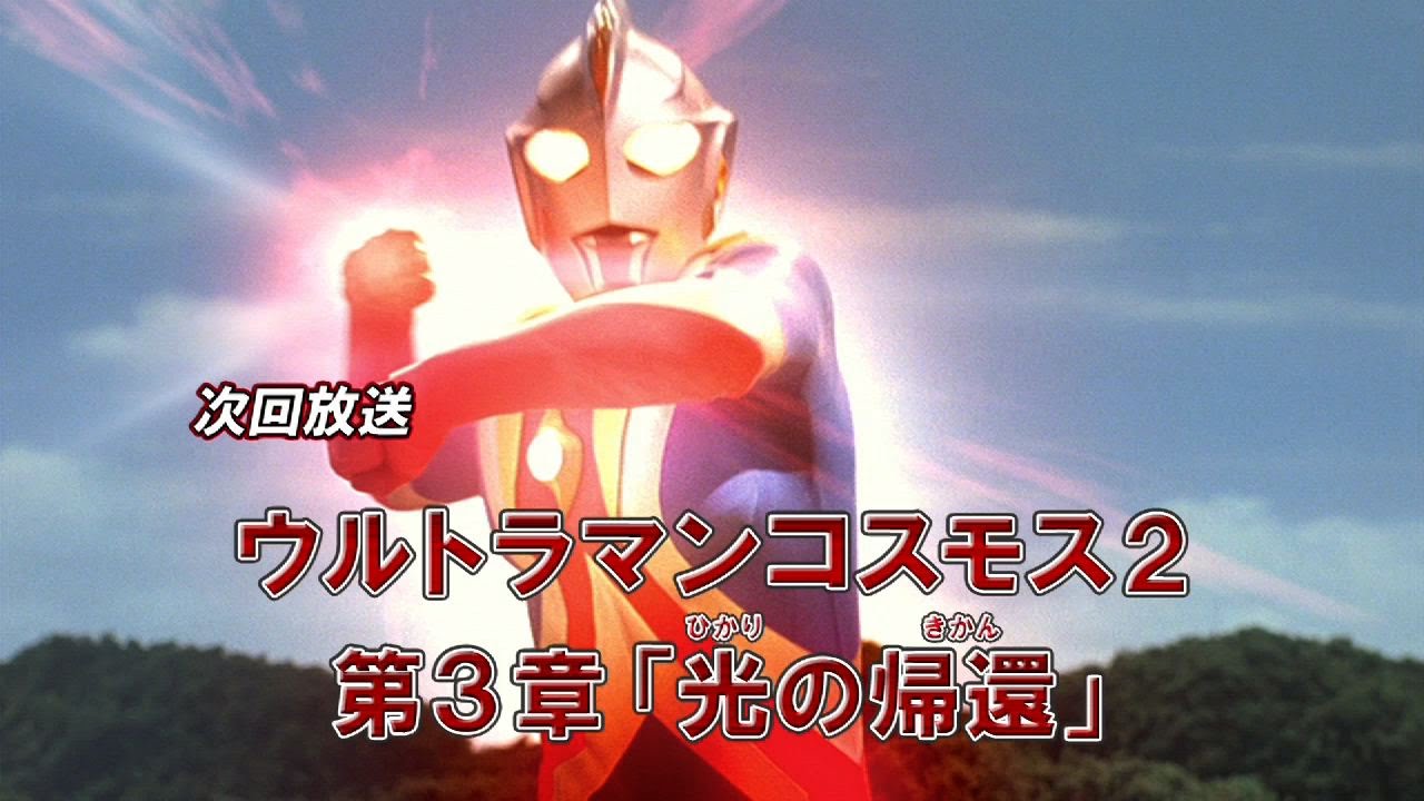 新ウルトラマン列伝 第67話 ウルトラマンコスモス2 第3章 光の帰還 次回予告 Youtube