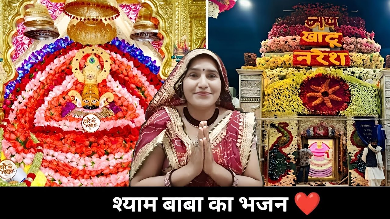 बाबा नते मत नते मत झोली भर दे आयोडा भक्ता की बाबा लाज राखजे | श्याम बाबा का भजन | SINGER LAXMI SAINI