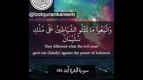 سورة البقرة اية 102||بوت القرأن الكريم   Surah Al-Baqarah Ayah 102|| bot quran qareem