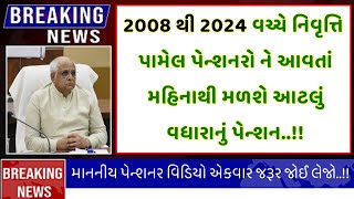 (1524) 💥Pensioners who retired between 2008 and 2024 will get this much additional pension from next month👈