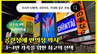 [오사카 여행] 난바역 인근 4인가족을 위한 가성비 최고의 호텔 리뷰 #내돈내산 Apartment Hotel11 Kuromon