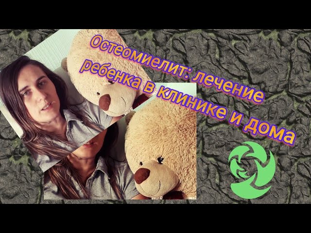 Лечение остеомиелита. Диагноз все еще не окончательный.