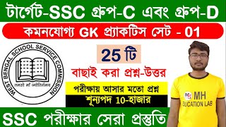 WBSSC Group - C & D : কমনযোগ্য GK প্র্যাকটিস সেট - 1