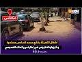 مباشرة من مكناس أشغال التهيئة بشارع محمد السادس مستمرة و كيزولوا لاطيراس في إطار تحرير الملك العمومي مباشرة من مكناس أشغال التهيئة بشارع محمد السادس مستمرة و كيزولوا لاطيراس في إطار تحرير الملك العمومي
