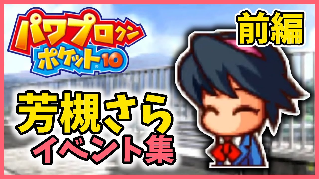 パワポケ10 芳槻桜空 よしづきさら イベント集 前編 実況 Youtube パワポケ10 芳槻桜空 よしづきさら イベント集 前編 実況 Youtube