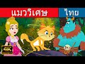 แมววิเศษ - นิทานก่อนนอน | นิทาน | นิทานไทย |นิทานอีสป | Thai Fairy Tales | นิทานกล่อมนอน