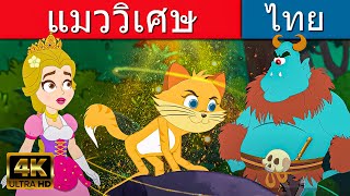 แมววิเศษ - นิทานก่อนนอน | นิทาน | นิทานไทย |นิทานอีสป | Thai Fairy Tales | นิทานกล่อมนอน