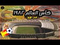 كأس العالم ١٩٨٢ الجزء الأول ما قبل الإفتتاح 