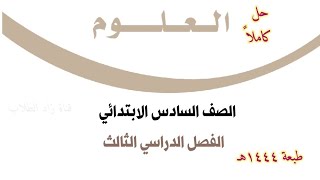 حل كتاب العلوم للصف السادس الابتدائي الفصل الدراسي الثالث ف3 1444