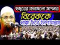কথাগুলো আপনার বিবেককে ধাক্কা দিবে The words will shock your conscience Inshallah Mufti Ahmed Zaheri