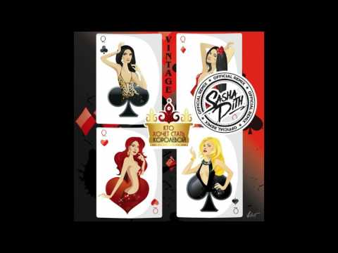 Audio: Винтаж - Кто хочет стать королевой (DJ Sasha Dith Official Remix)
