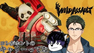 【 #WildAssault 】あろーず兄上とコラボ！コレがホントのキャリーってな。【 #ケモノVTuber 】