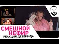 Реакция Дезертода на ролик Кефира #12