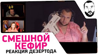 Реакция Дезертода на ролик Кефира #12