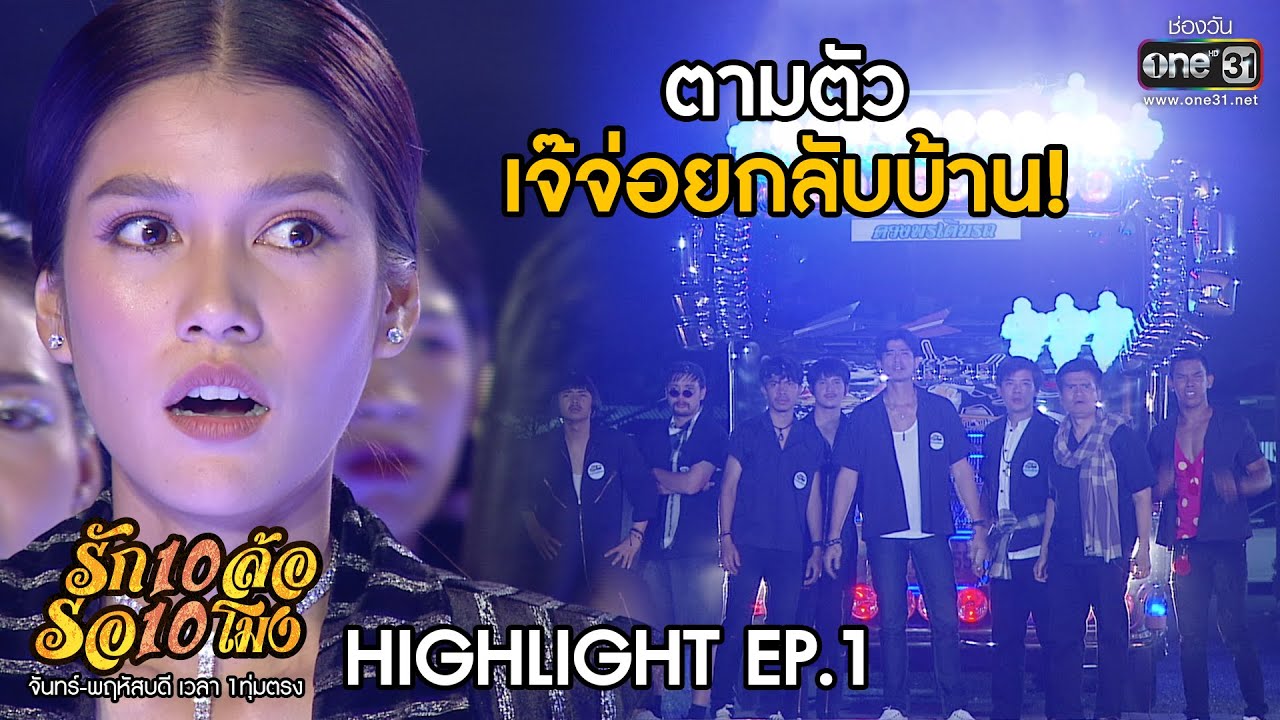 ตามตัวเจ๊จ่อยกลับบ้าน! | HIGHLIGHT รัก 10 ล้อ รอ 10  โมง EP.1 | 27 พ.ค.63 | one31