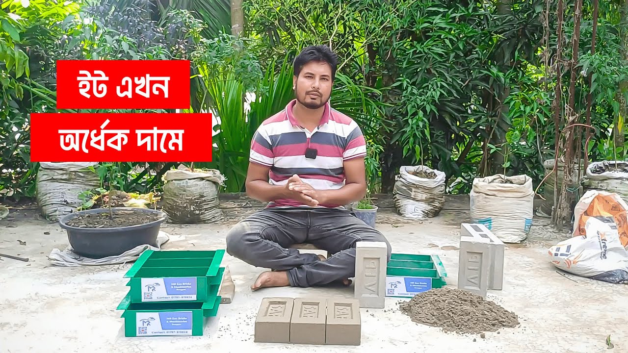 মাটির ইটের থেকে দ্বিগুণ মজবুত কংক্রিট সলিড ব্রিক্স বানিয়ে নিন পোড়া ইটের অর্ধেক দামে। MR Eco Bricks