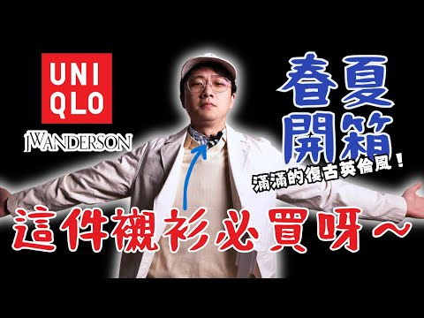 嚴選6件『UNIQLO x JW ANDERSON』2024春夏單品｜找到我夢想中的襯衫了‼️ 光看圖感受不到魅力～快來看看詳細解說吧｜開箱分享｜男生穿搭