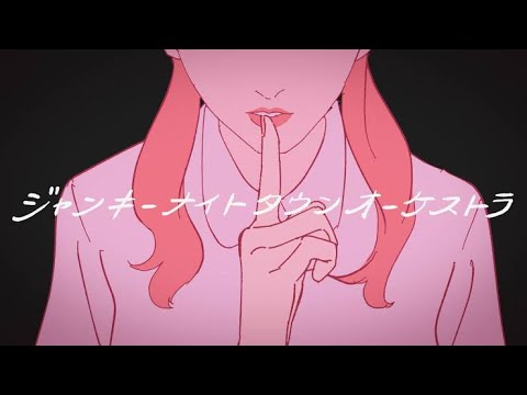 【ジャンキーナイトタウンオーケストラ/iPhoneだけで歌ってみた】