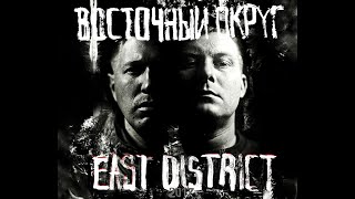 Восточный Округ - East District. Альбомы и сборники. Русский Рэп