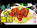 〈 職人吹水〉 港式 炸醬麵  生麵點樣去除鹼水? 好味 京都炸醬 點樣做? 當中秘技 記得保存和分享  Hong Kong Style Fried Noodles