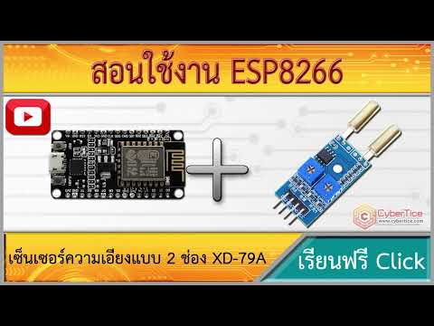 สอนใช้งาน ESP8266 เซ็นเซอร์ความเอียงแบบ 2 ช่อง XD-79A 2-way angle tilt dumping sensor module