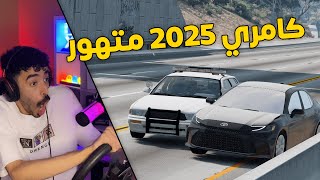محاكي الحوادث | راعي كامري 2025 الجديده .. متهور وجاب العيد 😱