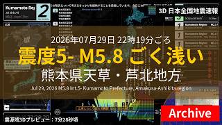 【熊本県天草・芦北地方】震度5弱 M5.8 深さごく浅い 2026年07月29日 22時19分ごろ（アーカイブ）