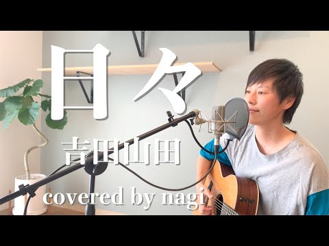 日々／吉田山田 歌ってみた ギター弾き語り covered by nagi