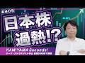 Vol.405|日本株の過熱感は薄い<KAMIYAMA Seconds!/カミセコ>