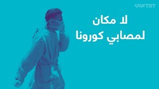 مستشفيات مصر تغلق أبوابها أمام مصابي كورونا..لماذا؟