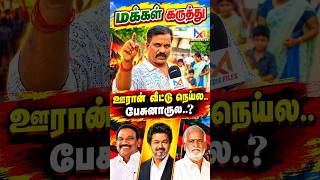 DMK-வை பேசுனா.. | Public Opinion | CM Vijay | Seeman | Udhayanidhistalin | Tn assembly | DMK | TVK
