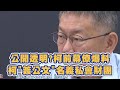 公開透明？ 柯前幕僚爆：柯簽公文名義私會財團｜三立新聞網 SETN.com