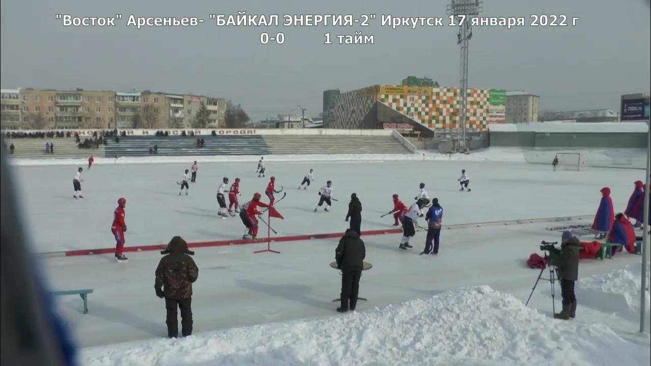Энергии февраля 2024 года. Восток Арсеньев Байкал энергия 2 24 декабря 2022 года. Хоккей с мячом на льду Байкала. Восток Байкал.