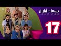 مسلسل نسمات أيلول الحلقة 17 