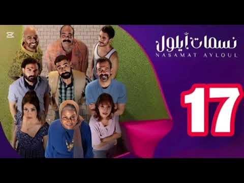 مسلسل نسمات أيلول الحلقة 17 