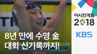 [하이라이트] 김서영, 개인혼영 200m 대회신기록 ‘값진 금메달’ / KBS뉴스(News) screenshot 1