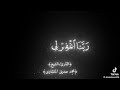 رب اجعلني مقيم الصلاة ومن ذريتي بصوت المنشاوي رحمه الله 