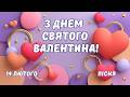 З Днем святого Валентина З Днем Закоханих Пісня до Дня закоханих 2026