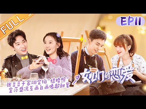 《女儿们的恋爱3》第11期 完整版:金莎盛况甜蜜互画自画像 金晨卡斯柏约会被单身狗围观?Meeting Mr. Right S3 EP11丨MGTV 《女儿们的恋爱3》第11期 完整版:金莎盛况甜蜜互画自画像 金晨卡斯柏约会被单身狗围观?Meeting Mr. Right S3 EP11丨MGTV