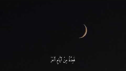 شَهْرُ رَمَضَانَ الَّذِي أُنزِلَ فِيهِ الْقُرْآنُ : سورة البقره [ الأية 185] القارئ ياسر الدوسري