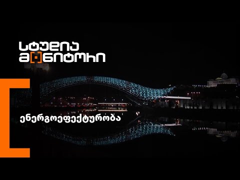 ენერგოეფექტურობა