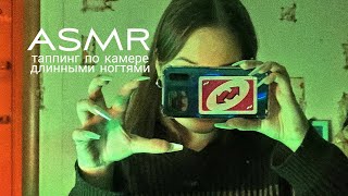 асмр таппинг по камере ногтями